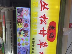 门面-老炳·七丛松甘草水果