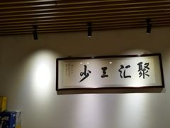 -聚汇三少·龙虾·中餐厅(莫邪路新天地店)