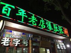 -东兴顺爆肚张