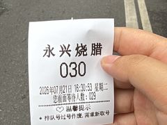 -永兴烧腊