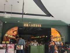 -浩海火烧云傣家菜(京广店)