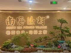 -南海渔村(珠江新城店)