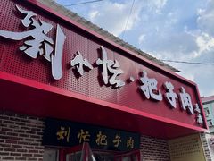 -刘小忙把子肉(北园大街总店)