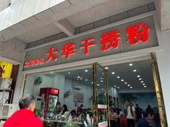 -文惠桥头大华干捞粉