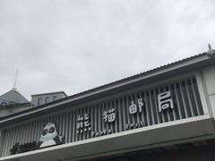 门面-熊猫邮局(少城店)