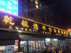 -天津乾毓德饭庄·清真传统炒菜·海鲜烧烤(咸阳路店)