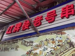 -红牌楼老号串串(银海佳苑店)