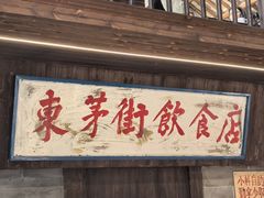 -東茅街茶馆