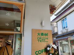 -大青树咖啡(大理古城店)
