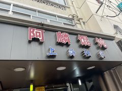 门面-阿麟馄饨(延长路店)