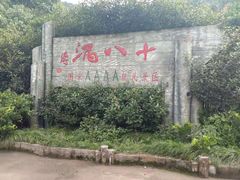 -磐安十八涡景区