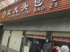 -袁大头包子(光华路店)