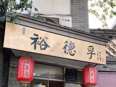 门面-裕德孚·非遗手切涮羊肉(东直门内大街店)