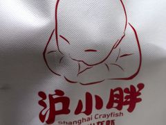 -沪小胖·小龙虾·蓝龙王(八佰伴店)