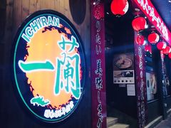 -天然豚骨拉面专门店 一兰(铜锣湾店)