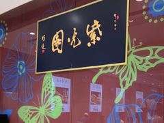 -紫光园(燕郊总店)