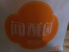 -闻酥园(青羊区文殊坊店)