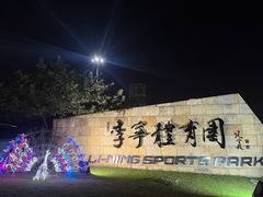 -李宁体育园