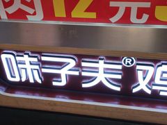 门面-味子夫鸡柳(解放碑总店)