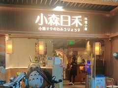 -小森师傅(宝安大仟里店)