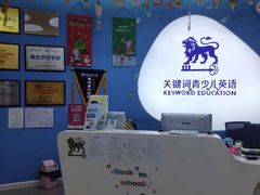 -关键词英语·青少儿·语言培训(龙华壹方天地校区)