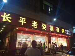 门面-长平老姿娘夜粥(平东一街店)