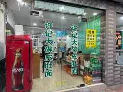 -许记大碗皮肚面馆(三条巷店)