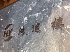 -鸿运楼·舌尖上的徽菜