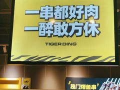 -丁虎子烤肉(国道二店)