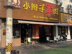 -小辫子羊肉面馆(周东店)