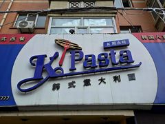 -Kpasta韩式意大利面