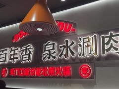 -东门口·新式老北京火锅(河西龙湖天街店)
