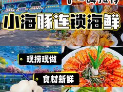 -小海豚·老字号海鲜餐厅(三亚湾店)