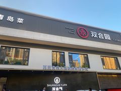 -双合园·海鲜水饺青岛菜(九水东路店)