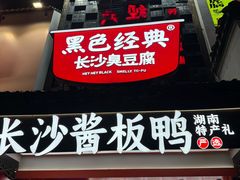 -黑色经典臭豆腐·湖南特产(太平街口店)