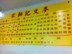 -麦文记面家(佐敦店)