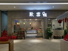 门面-歎雪糕低糖低脂Gelato冰淇淋