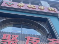 -聚友斋(陶瓷琉璃馆水晶街店)