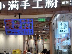 门面-小满手工粉(上海维璟广场店)