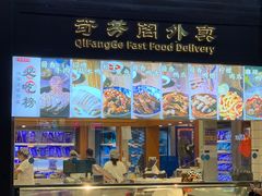 -奇芳阁·百年清真南京菜(夫子庙店)