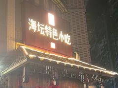 -海坛特色小吃·只做平潭特色菜(平潭店)