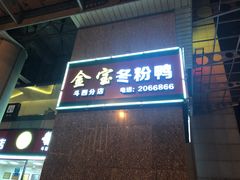 门面-金宝鸭肉店(斗西分店)