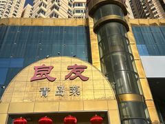 -良友·海鲜青岛菜(五四广场店)