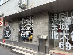 -胖妹面庄(香饵胡同店)