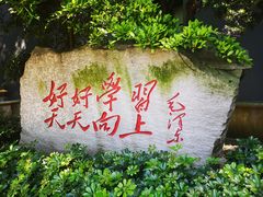 -湖南省立第一师范学校旧址