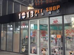 -1013 PET SHOP 宠物商店(近铁城市广场店)