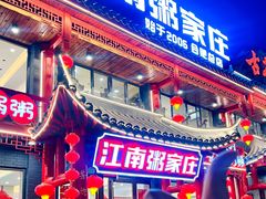 -江南粥家庄(宁国路店)