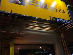 门面-巴奴毛肚火锅(广益哥伦布店)