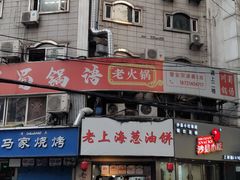 -老上海葱油饼(黄河路店)
