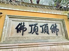 -普陀山慧济禅寺
